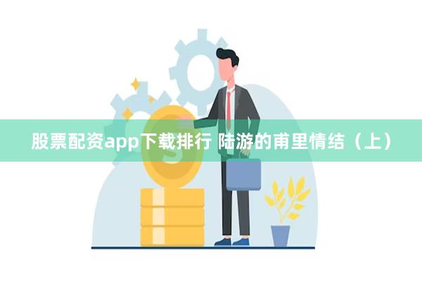 股票配资app下载排行 陆游的甫里情结（上）