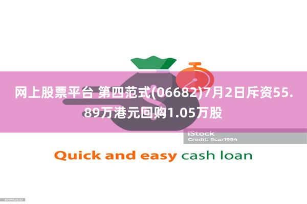 网上股票平台 第四范式(06682)7月2日斥资55.89万港元回购1.05万股