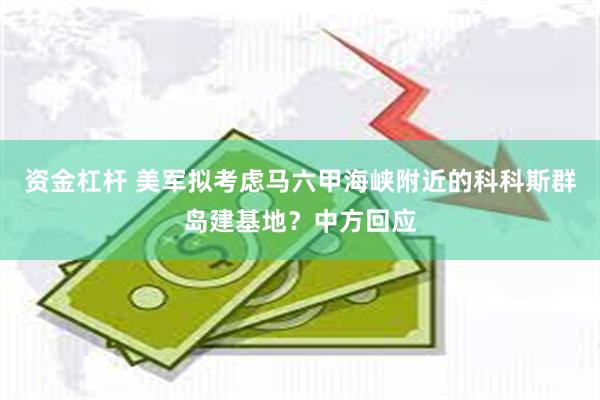 资金杠杆 美军拟考虑马六甲海峡附近的科科斯群岛建基地？中方回应