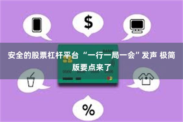 安全的股票杠杆平台 “一行一局一会”发声 极简版要点来了