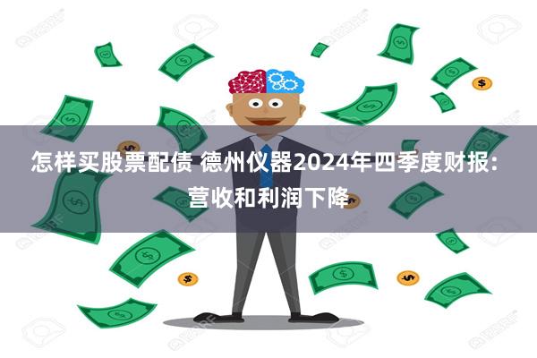 怎样买股票配债 德州仪器2024年四季度财报: 营收和利润下降